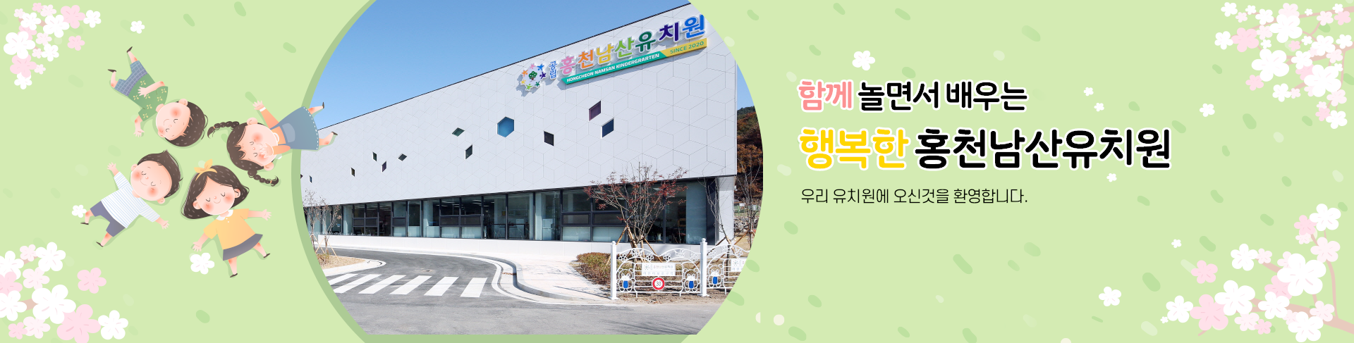 함께 놀면서 배우는 행복한 홍천남산유치원